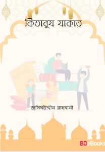 Kitabuz Zakat – Jasimuddin Rahmani