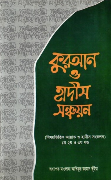 Koran O Hadis Sonchoyon 1st, 2nd & 3rd by Oddhapok Maolana Atikur Rahaman Vuiya