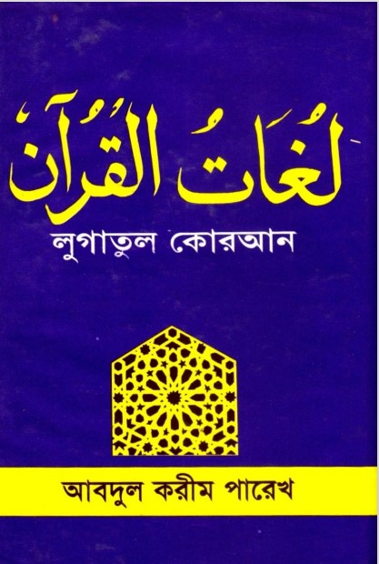 Lugatul Quran by Maolana Abdul Karim