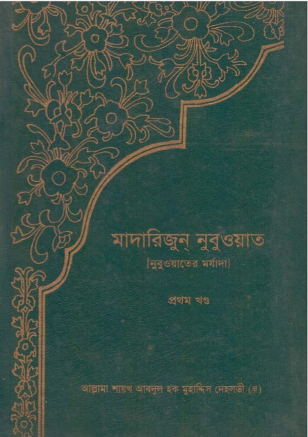 Madarijun Nubuwat Volume 1 by Abdul Haq Muhaddis Dehlvi