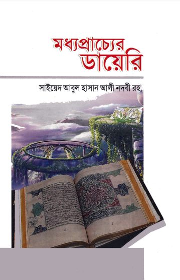 Madhoprachyer Diary by Syed Abul Hasan Ali Nadvi