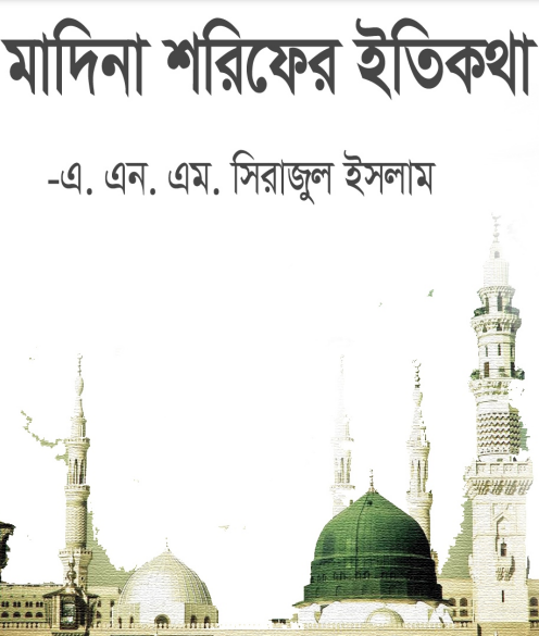 Madina Sharifer Itikotha by A N M Sirajul Islam
