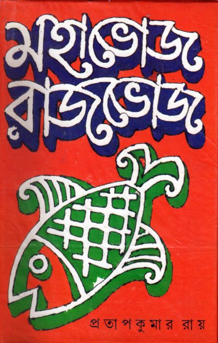 Mahabhoj Rajbhoj By Pratap Kumar Roy