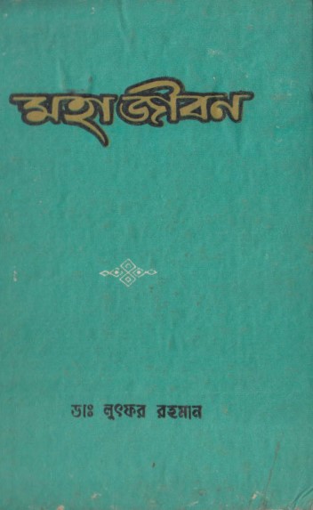 Mahajivan by Dr. Lutfar Rahman