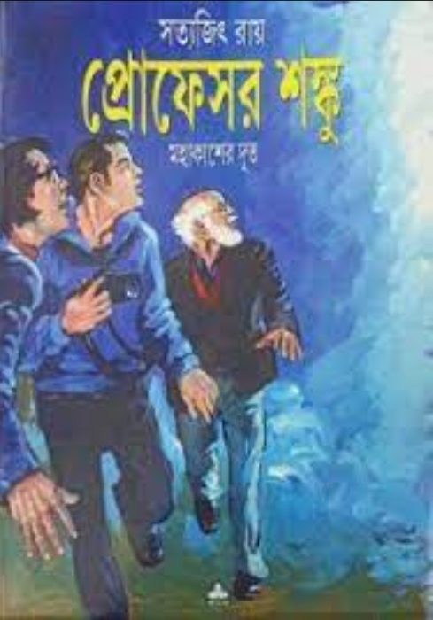 Mahakasher Dut By Satyajit Ray
