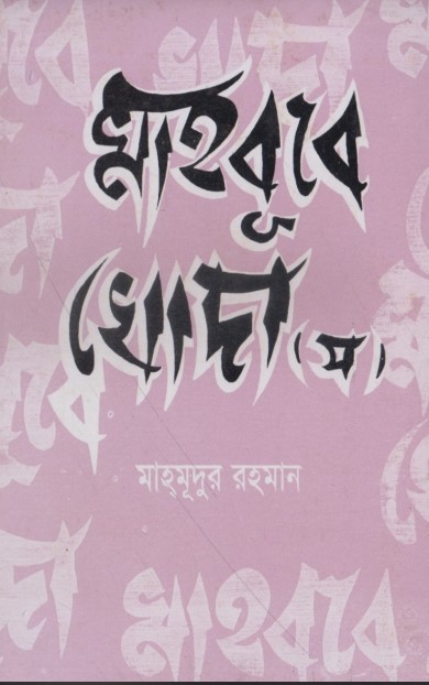 Mahbube Khoda by Mahmudur Rahman