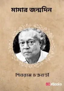 Mamar Janmadin