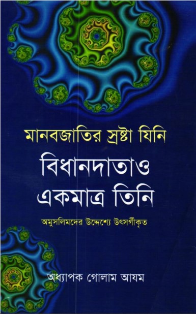 Manob Jatir Srostha Jini Bidhan Data o Tini by Prof. Ghulam Azam