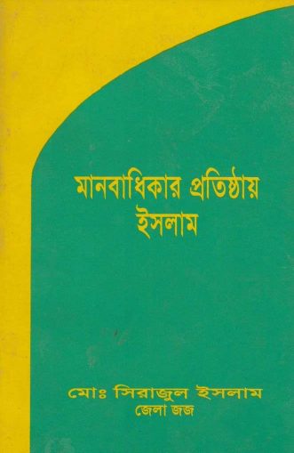 Manobadhikar Protisthay Islam by Md. Sirajul Islam