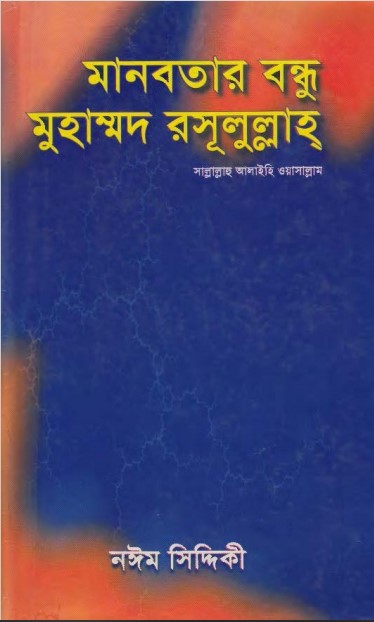 Manobotar Bondhu Muhammad Rasulullah SAW by Naeem Siddique