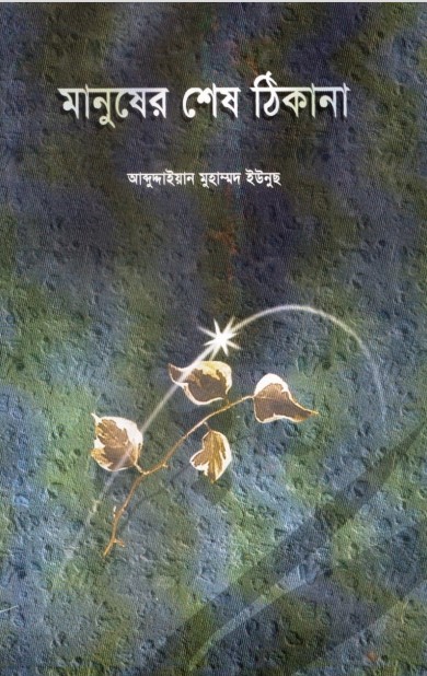 Manusher Shes Thikana by Abdudayyan Muhammad Yunus