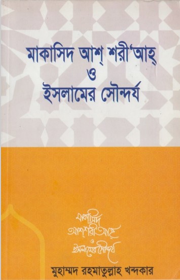 Maqsasid Ash Shari Ah O Islamer Soundrjo by Muhammad Hamatullah Khandkar