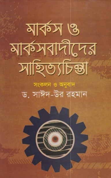 Marks O Marksbadider Sahityachinta by Dr. Saeed-ur Rahman