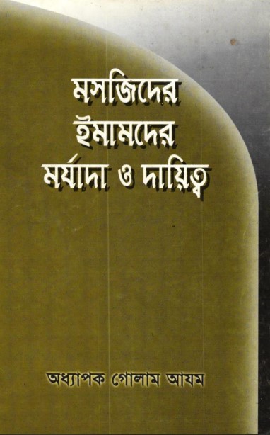 Mashjider Imamder Morjada O Daitto by Prof. Ghulam Azam