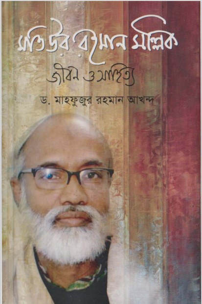 Matiur Rahman Mallik Jibon o Sahitya by Dr. Mahfuzur Rahman Akhand