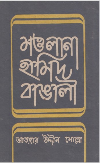 Maulana Hamid Bangali by Athar Uddin Molla
