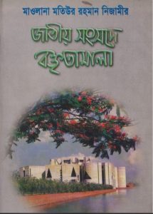 Maulana Matiur Rahman Nizamir Jatio Sangsade Baktrtamala