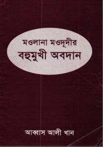 Maulana Moududir Bohumukhi Obodan by Abbas Ali Khan