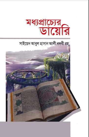 Moddho Praccher Diary By Sayeed Abul Hasan
