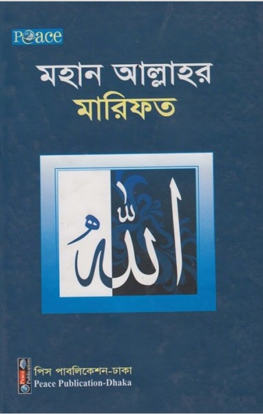 Mohan Allahor Marifat by Harun Yahya