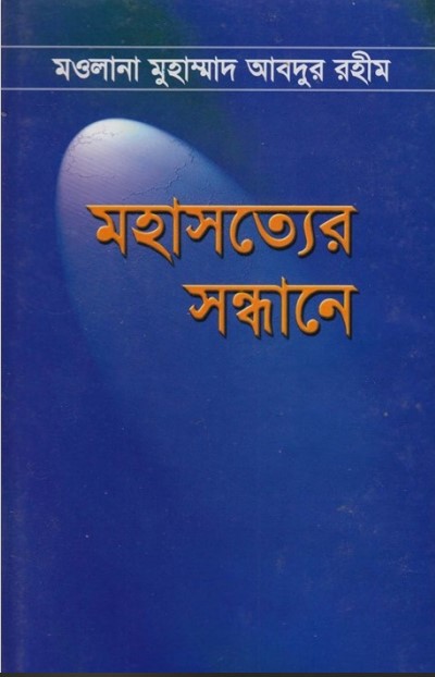 Mohasotter Sondhane by Maulana Muhammad Abdur Rahim