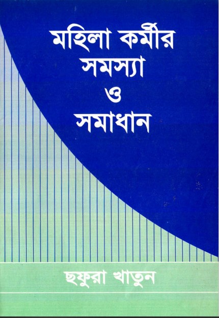Mohila Kormir Somossa O Somadhan by Chafura Khatun