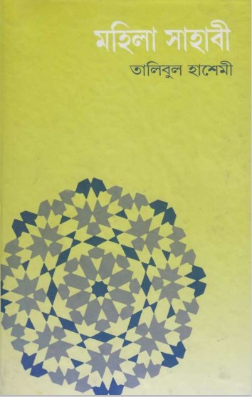 Mohila Sahabi by Talibul Hashemi