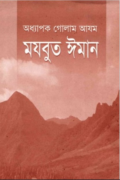 Mojbut Iman by Professor Ghulam Azam