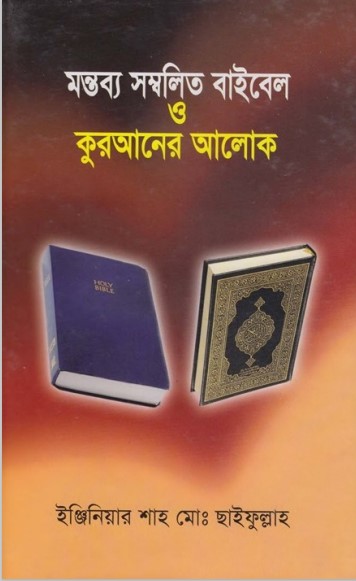 Montobbo Sombolito Bible o Quraner Alok by Engineer Shah Muhammad Chaifullah