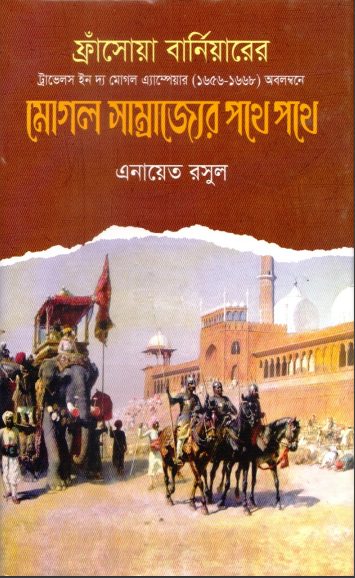 Mughal Samrajjer Pothe Pothe by Enayat Rasul