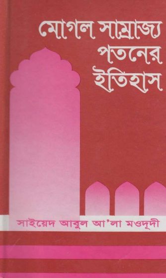 Mughal Samrajjo Potoner Itihas by Syed Abul Ala Maududi