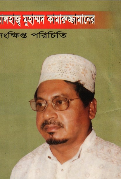 Muhammad Kamaruzzamaner Sonkhipto Porichoy