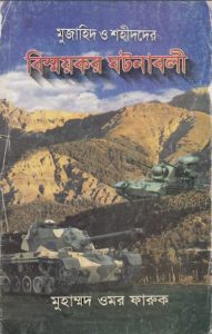 Mujahid O Shahid Der Bissoykor Ghotonaboli By Muhammad Omar Faruque