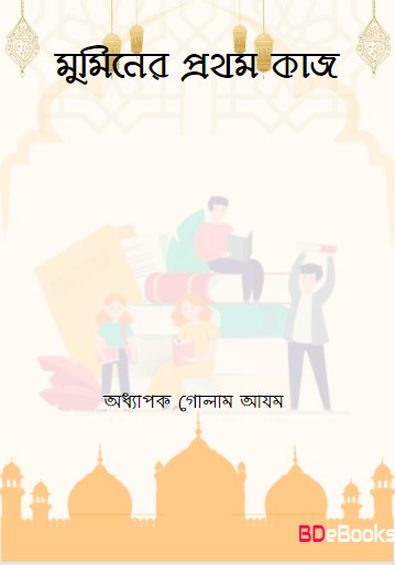 Muminer Prothom kaj by Prof. Ghulam Azam