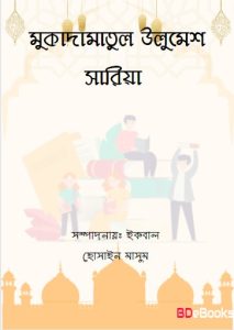 Muqadamatul Ulumesh Saria by Edited by: Iqbal Hossain Masum