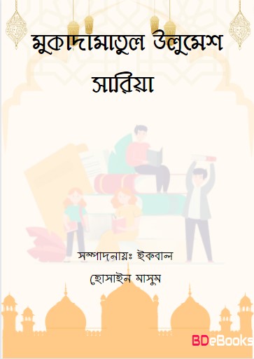 Muqadamatul Ulumesh Saria by Edited by: Iqbal Hossain Masum