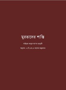Murtader Shasti by Syed Abul Ala Maududi