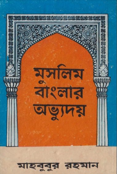 Muslim Banglar Abhyuday by Mahbubur Rahman