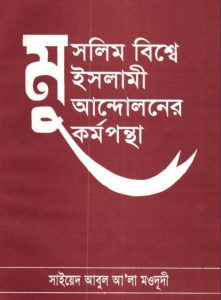 Muslim Bishe Islami Andoloner Kormopontha by Syed Abul Ala Maududi