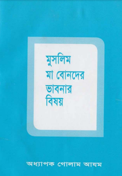 Muslim Ma Bonder Bhabnar Bishoy by Professor Ghulam Azam