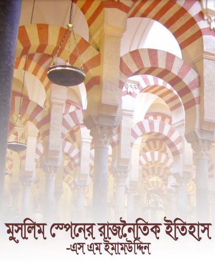 Muslim Spainer Rajnoitik Itihas by Professor S. M. Imamuddin