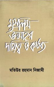 Muslim Ummahr Daitto O Kortobbo by Matiur Rahman Nizami