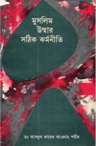 Muslim Ummahr Sothik Kormoniti by Dr. Abdul Quader Awdah Shaheed