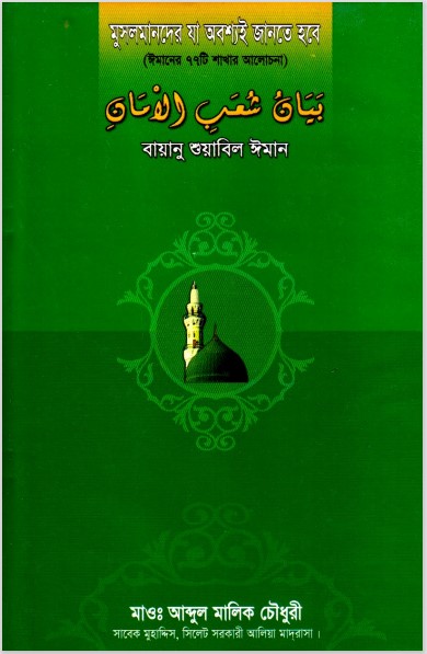 Musolmander Ja Obossio Jante Hobe by Abdul Malik Chowdhury