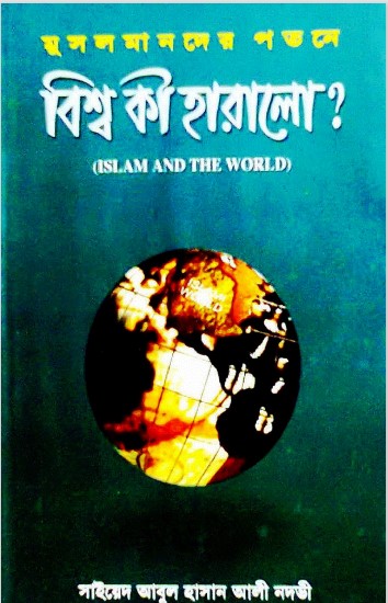 Musolmander Potone Bisso ki Haralo by Syed Abul Hasan Ali Nadvi
