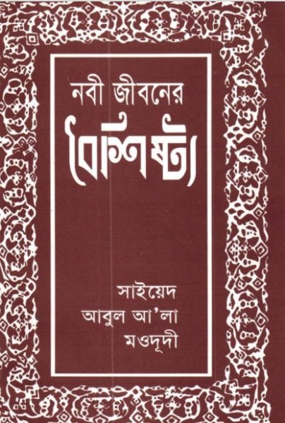 Nabi Jiboner Boishisto By Syed Abul A'la Maududi PDF Book Download