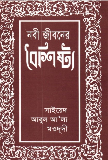 Nabi Jiboner Boishisto by Maulana Syed Abul Ala Maududi
