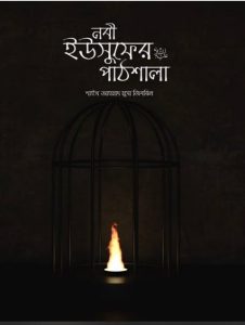 Nabi Yusuf Aa. er Pathshala by Ahmad Musa Jibril