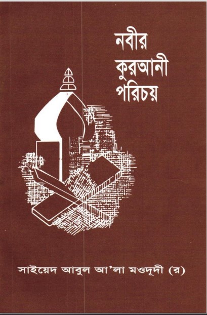 Nabir Qurani Porichoy by Syed Abul Ala Maududi