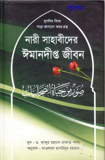 Nari Sahabider Imandipto Jibon by Dr. Abdur Rahman Rafat Pasha